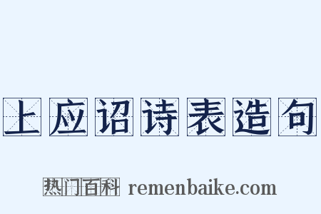 上应诏诗表造句是什么意思的图片